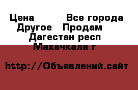 ChipiCao › Цена ­ 250 - Все города Другое » Продам   . Дагестан респ.,Махачкала г.